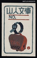 主要名稱：藏書票—物件圖檔，第1張，共1張