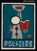 主要名稱：藏書票—本を読む 圖檔，第1張，共1張