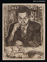 主要名稱：藏書票—阿部勀良像 圖檔，第1張，共1張