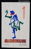 主要名稱：藏書票—魁星踢斗 圖檔，第1張，共1張