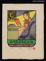 主要名稱：藏書票—亞洲藏書票展紀念圖檔，第1張，共1張