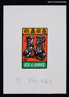 主要名稱：藏書票—軍旅圖檔，第1張，共1張