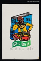 主要名稱：藏書票—矮黑人圖檔，第1張，共1張