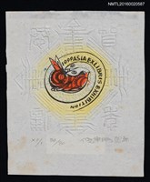 主要名稱：藏書票—賀年圖檔，第1張，共1張