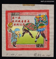 主要名稱：藏書票—第1屆亞洲藏書票展【米街紀念】弄獅跳神童圖檔，第1張，共1張