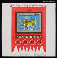 主要名稱：藏書票—第1屆亞洲藏書票展【米街紀念】五福臨門 圖檔，第1張，共1張
