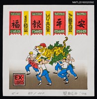主要名稱：藏書票—虎將軍遶境福報平安圖檔，第1張，共1張