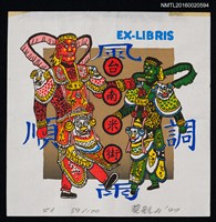 主要名稱：藏書票—千里眼順風耳圖檔，第1張，共1張