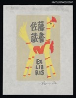 主要名稱：藏書票—手紮四腳動物圖檔，第1張，共1張