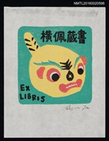 主要名稱：藏書票—虎圖檔，第1張，共1張