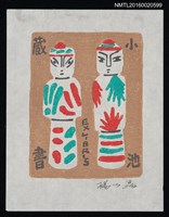 主要名稱：藏書票—木偶圖檔，第1張，共1張