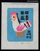 主要名稱：藏書票—雞圖檔，第1張，共1張