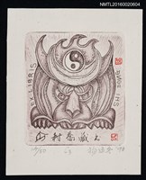 主要名稱：藏書票—炯炯有神之獸 圖檔，第1張，共1張