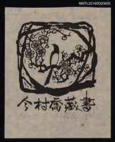 主要名稱：藏書票—樹梢歇鳥圖檔，第1張，共1張