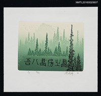 主要名稱：藏書票—山嵐圖檔，第1張，共1張