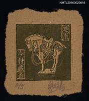 主要名稱：藏書票—馬圖檔，第1張，共1張