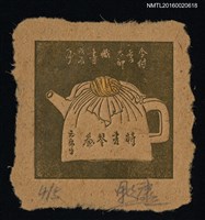 主要名稱：藏書票—茶壺圖檔，第1張，共1張