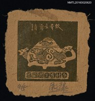 主要名稱：藏書票—龍紋茶壺圖檔，第1張，共1張