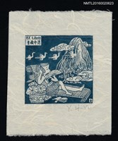 主要名稱：藏書票—坐涼椅望山圖檔，第1張，共1張