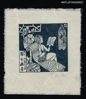 主要名稱：藏書票—側坐閱讀圖檔，第1張，共1張