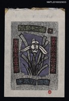 主要名稱：藏書票—蘭易十二翼 • 一 /劃一題名：ORCHID SE 1圖檔，第1張，共1張