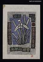 主要名稱：藏書票—蘭易十二翼 • 二 /劃一題名：ORCHID SE 2圖檔，第1張，共1張