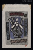 主要名稱：藏書票—蘭易十二翼 • 三/劃一題名：ORCHID SE 3圖檔，第1張，共1張