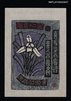 主要名稱：藏書票—蘭易十二翼 • 五/劃一題名：ORCHID SE 5 圖檔，第1張，共1張