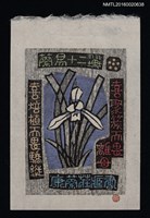 主要名稱：藏書票—蘭易十二翼．六/劃一題名：ORCHID SE 6圖檔，第1張，共1張