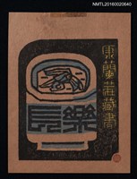 主要名稱：藏書票—蘭茶/劃一題名：ORCHID SE 8 圖檔，第1張，共1張