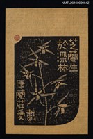主要名稱：藏書票—芝蘭生於深林/劃一題名：ORCHID SE 10圖檔，第1張，共1張