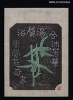 主要名稱：藏書票—浴蘭湯今沐芳華【銀鈴】/劃一題名：ORCHID SE 14圖檔，第1張，共1張