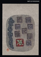 主要名稱：藏書票—同心之言其臭如蘭/劃一題名：ORCHID SE 16圖檔，第1張，共1張