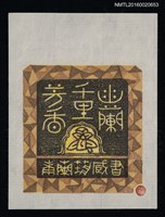 主要名稱：藏書票—幽蘭千里芳香 /劃一題名：ORCHID SE 23圖檔，第1張，共1張