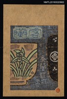 主要名稱：藏書票—蘭客/劃一題名：ORCHID SE 32圖檔，第1張，共1張