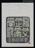主要名稱：藏書票—蘭蕋蕭艾/劃一題名：ORCHID SE 36圖檔，第1張，共1張