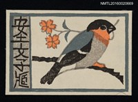 主要名稱：藏書票—ウソと櫻（鷽和櫻） 圖檔，第1張，共1張