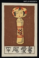 主要名稱：藏書票—木芥子圖檔，第1張，共1張