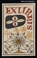 主要名稱：藏書票—花圖檔，第1張，共1張