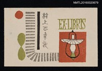 主要名稱：藏書票—ランプ（燈） 圖檔，第1張，共1張