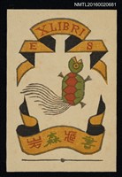 主要名稱：藏書票—龜圖檔，第1張，共1張