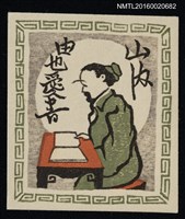 主要名稱：藏書票—唐土の隱士書見（中國隱士讀書） 圖檔，第1張，共1張