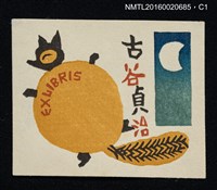 主要名稱：藏書票—大肚貍貓與月 圖檔，第1張，共1張