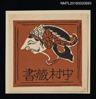 主要名稱：藏書票—獸人首圖檔，第1張，共1張