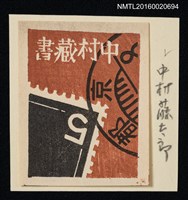 主要名稱：藏書票—京都郵戳圖檔，第1張，共1張