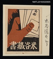 主要名稱：藏書票—持信圖檔，第1張，共1張