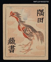 主要名稱：藏書票—公雞圖檔，第1張，共1張