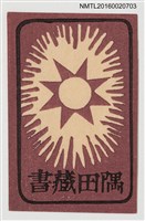 主要名稱：藏書票—太陽之光圖檔，第1張，共1張