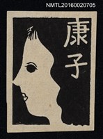 主要名稱：藏書票—女人側像圖檔，第1張，共1張