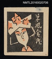 主要名稱：藏書票—日本女子圖檔，第1張，共1張